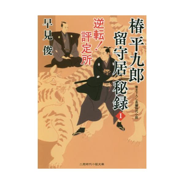 書籍 椿平九郎留守居秘録 1 二見時代小説文庫 は1 39 二見書房 キャラアニ Com