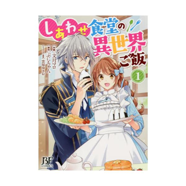 書籍 しあわせ食堂の異世界ご飯 1 Bf Comics ふ1 1 スターツ出版 キャラアニ Com