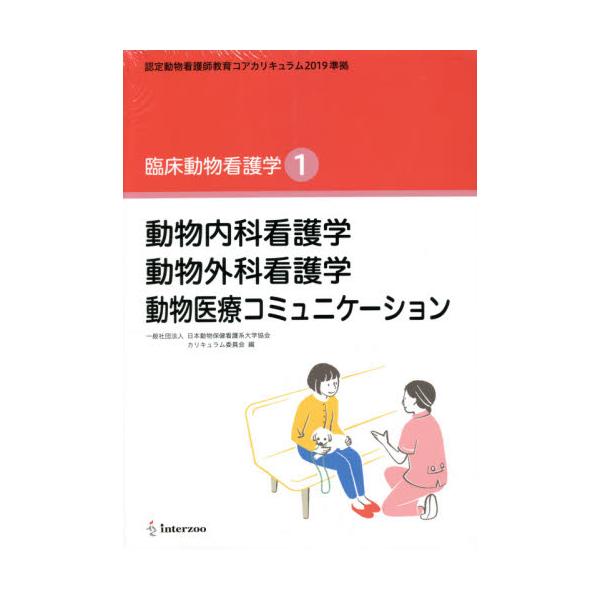 臨床動物看護学 内科外科医療コミュニケーション - 参考書