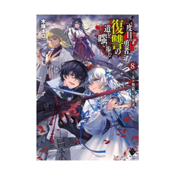 書籍 二度目の勇者は復讐の道を嗤い歩む 8 Mfブックス ｋａｄｏｋａｗａ キャラアニ Com