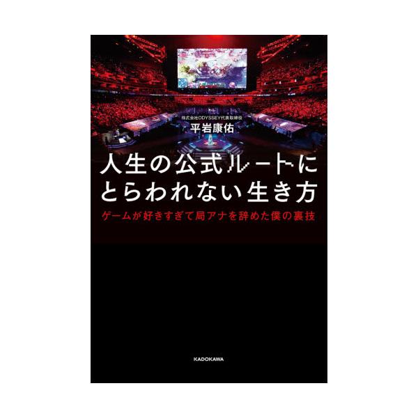 書籍 人生の公式ルートにとらわれない生き方 ゲームが好きすぎて局アナを辞めた僕の裏技 ｋａｄｏｋａｗａ キャラアニ Com