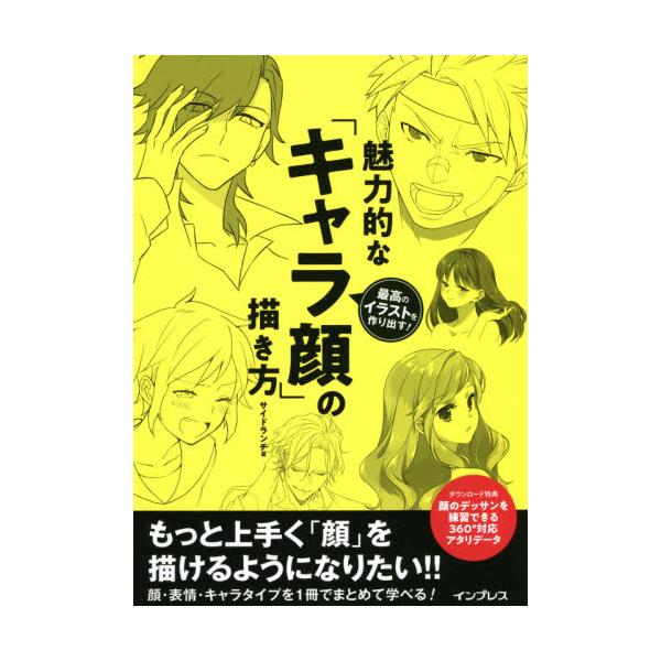 書籍 魅力的な キャラ顔 の描き方 最高のイラストを作り出す インプレス キャラアニ Com