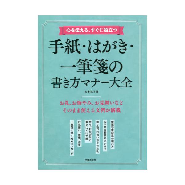 書籍 心を伝える すぐに役立つ手紙 はがき 一筆箋の書き方マナー大全 主婦の友社 キャラアニ Com