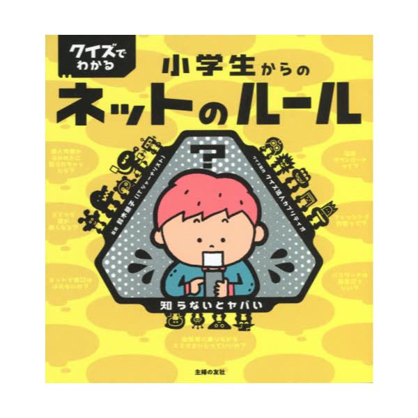 書籍 クイズでわかる小学生からのネットのルール 知らないとヤバい 主婦の友社 キャラアニ Com