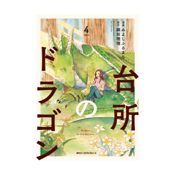 書籍 台所のドラゴン 4 Mfcジーンピクシブシリーズ ｋａｄｏｋａｗａ キャラアニ Com