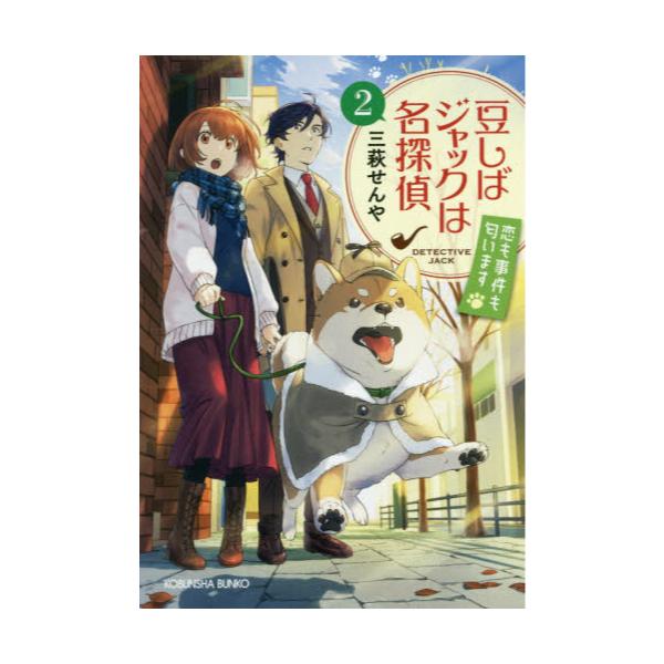 書籍 豆しばジャックは名探偵 2 光文社文庫 Cみ44 2 光文社キャラクター文庫 光文社 キャラアニ Com