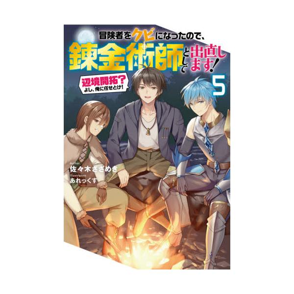 書籍 冒険者をクビになったので 錬金術師として出直します 辺境開拓 よし 俺に任せとけ 5 Mノベルス 双葉社 キャラアニ Com