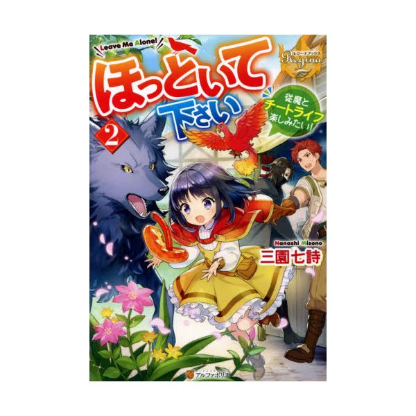 書籍 ほっといて下さい 従魔とチートライフ楽しみたい 2 レジーナブックス アルファポリス キャラアニ Com