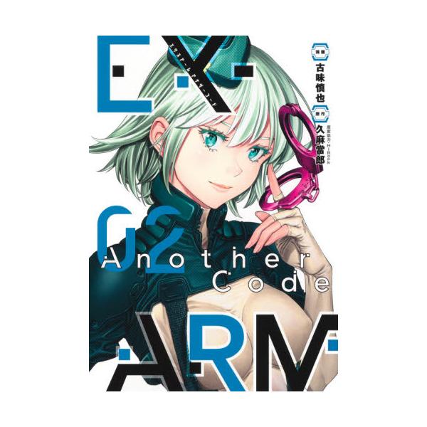 書籍 Ex Arm Another Code 02 ヤングジャンプコミックス ウルトラ 集英社 キャラアニ Com