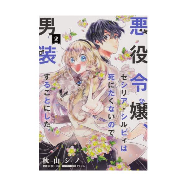 書籍 悪役令嬢 セシリア シルビィは死にたくないので男装することにした 2 フロースコミック ｋａｄｏｋａｗａ キャラアニ Com