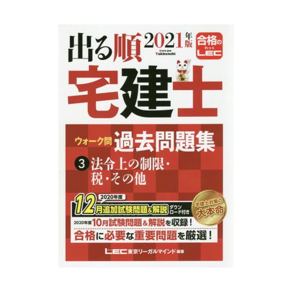 書籍 出る順宅建士ウォーク問過去問題集 21年版3 出る順宅建士シリーズ 東京リーガルマインド キャラアニ Com