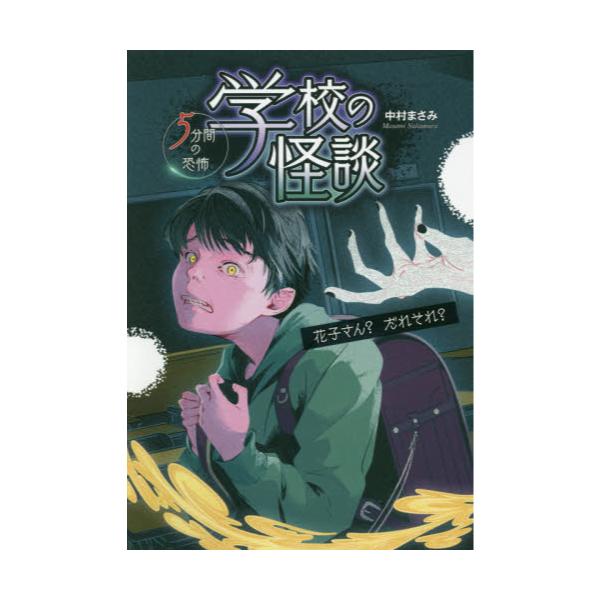 書籍 学校の怪談5分間の恐怖 花子さん だれそれ 金の星社 キャラアニ Com