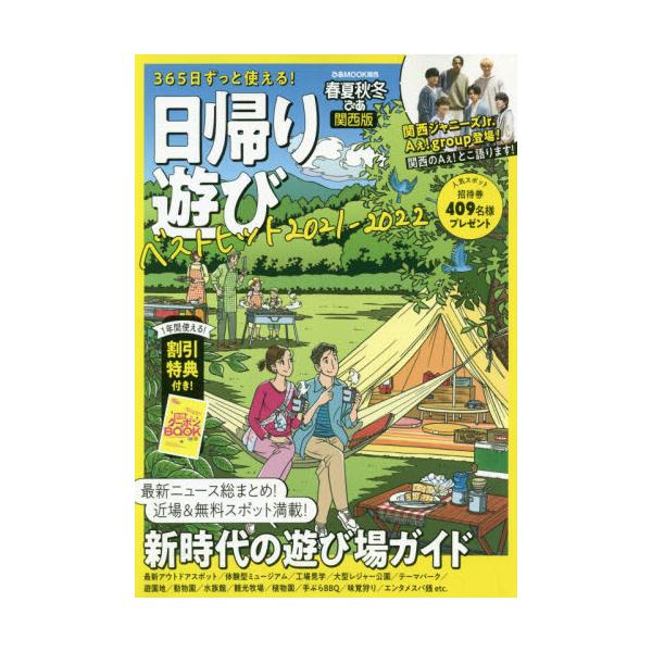 書籍 春夏秋冬ぴあ日帰り遊び 関西版 21 ぴあmook関西 ぴあ株式会社関西支社 キャラアニ Com