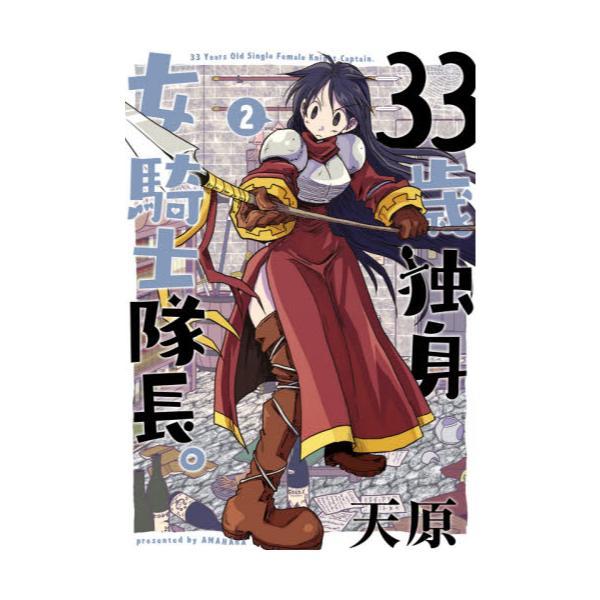 書籍 33歳独身女騎士隊長 2 ｂｏｏｋｌｉｖｅ キャラアニ Com