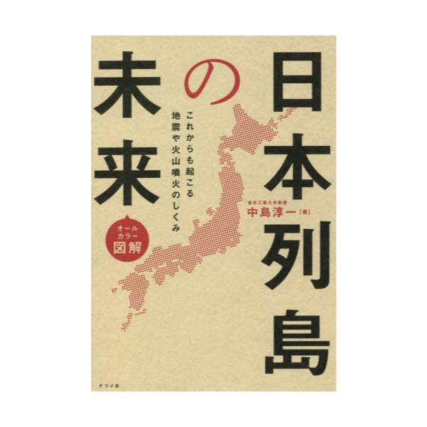 書籍 日本列島の未来 オールカラー図解 これからも起こる地震や火山噴火のしくみ ナツメ社 キャラアニ Com