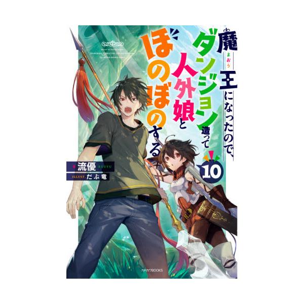 書籍 魔王になったので ダンジョン造って人外娘とほのぼのする 10 カドカワbooks M り 4 1 10 ｋａｄｏｋａｗａ キャラアニ Com