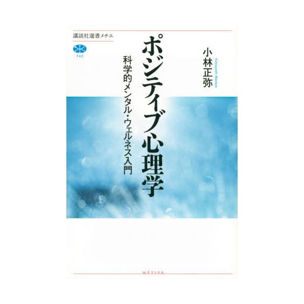 書籍 ポジティブ心理学 科学的メンタル ウェルネス入門 講談社選書メチエ 742 講談社 キャラアニ Com