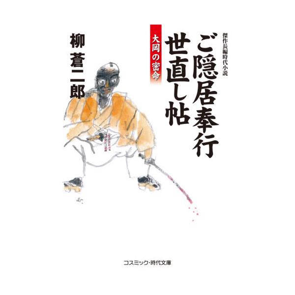 書籍 ご隠居奉行世直し帖 大岡の密命 傑作長編時代小説 コスミック 時代文庫 や5 2 コスミック出版 キャラアニ Com