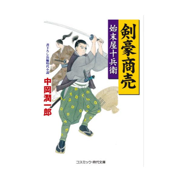 書籍 剣豪商売 始末屋十兵衛 書下ろし長編時代小説 コスミック 時代文庫 な3 19 コスミック出版 キャラアニ Com