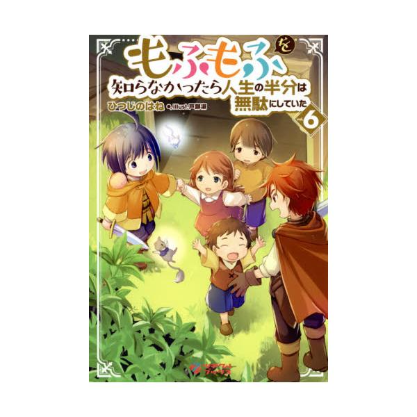 書籍 もふもふを知らなかったら人生の半分は無駄にしていた 6 ツギクルブックス ツギクル キャラアニ Com