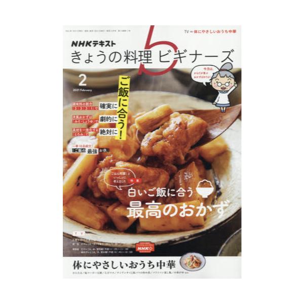 書籍 Nhk きょうの料理ビギナーズ21年2月号 月刊誌 ｎｈｋ出版 キャラアニ Com