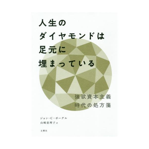 書籍 人生のダイヤモンドは足元に埋まっている 強欲資本主義時代の処方箋 文響社 キャラアニ Com