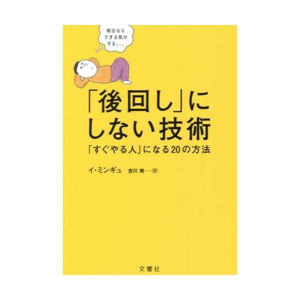 書籍 後回し にしない技術 すぐやる人 になるの方法 文響社 キャラアニ Com