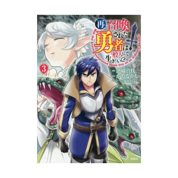 書籍 再召喚された勇者は一般人として生きていく 3 このマンガがすごい Comics 宝島社 キャラアニ Com