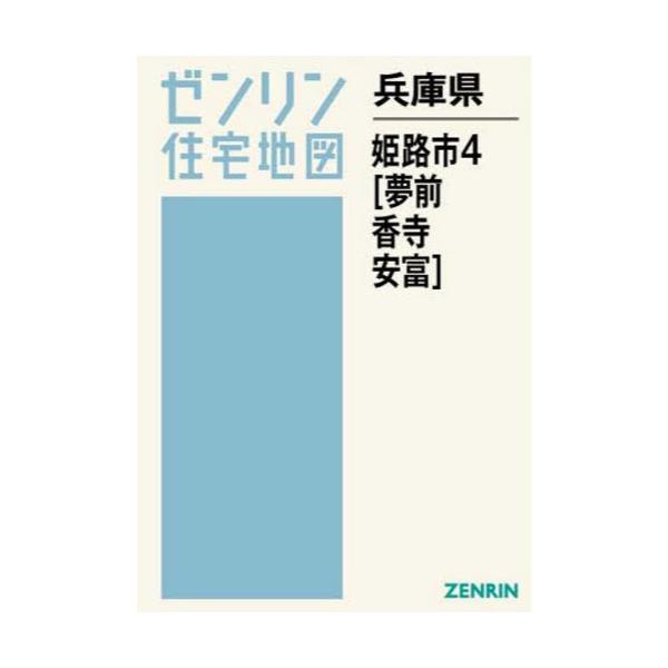 書籍 兵庫県 姫路市 4 夢前 香寺 安富 ゼンリン住宅地図 ゼンリン キャラアニ Com