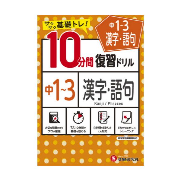 書籍 中1 3漢字 語句10分間復習ドリル サクサク基礎トレ 21 受験研究社 キャラアニ Com