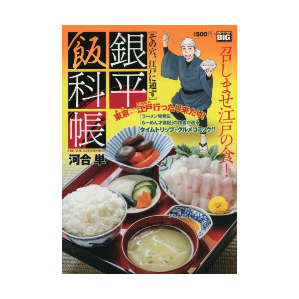 書籍 銀平飯科帳 その穴 江戸に通ず My First Big 小学館 キャラアニ Com