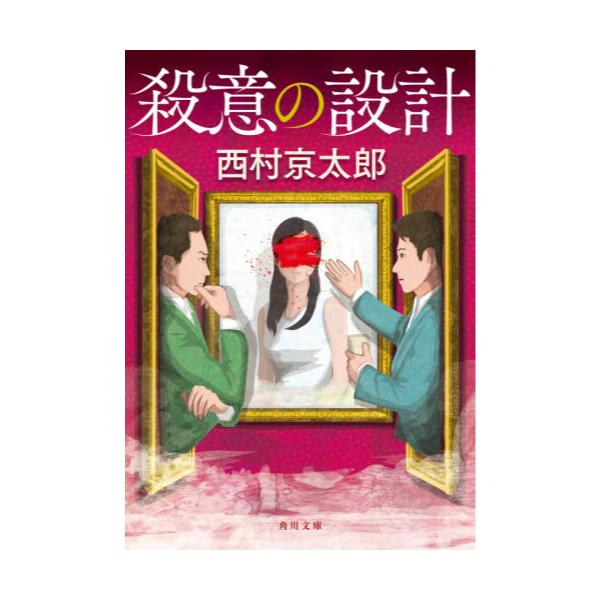 書籍 殺意の設計 角川文庫 に4 114 ｋａｄｏｋａｗａ キャラアニ Com