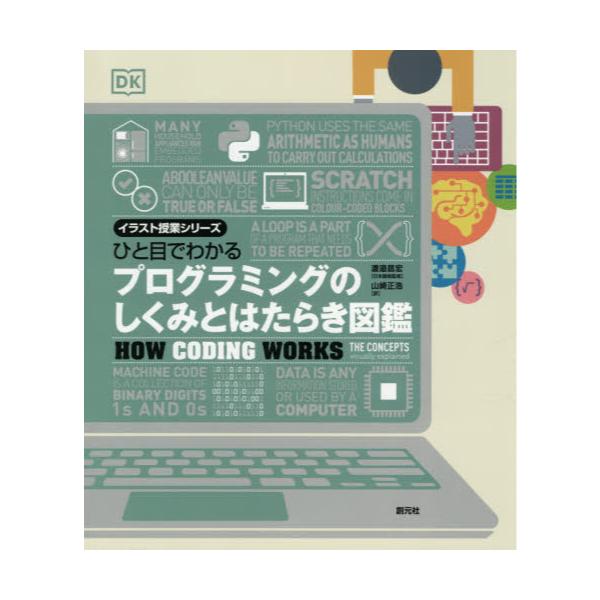 書籍 ひと目でわかるプログラミングのしくみとはたらき図鑑 イラスト授業シリーズ 創元社 キャラアニ Com