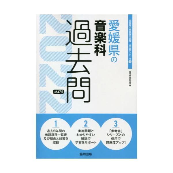 書籍 22 愛媛県の音楽科過去問 教員採用試験 過去問 シリーズ 8 協同出版 キャラアニ Com