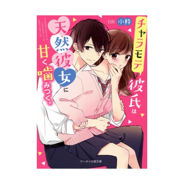 書籍 チャラモテ彼氏は天然彼女に甘く噛みつく ケータイ小説文庫 こ4 2 野いちご スターツ出版 キャラアニ Com