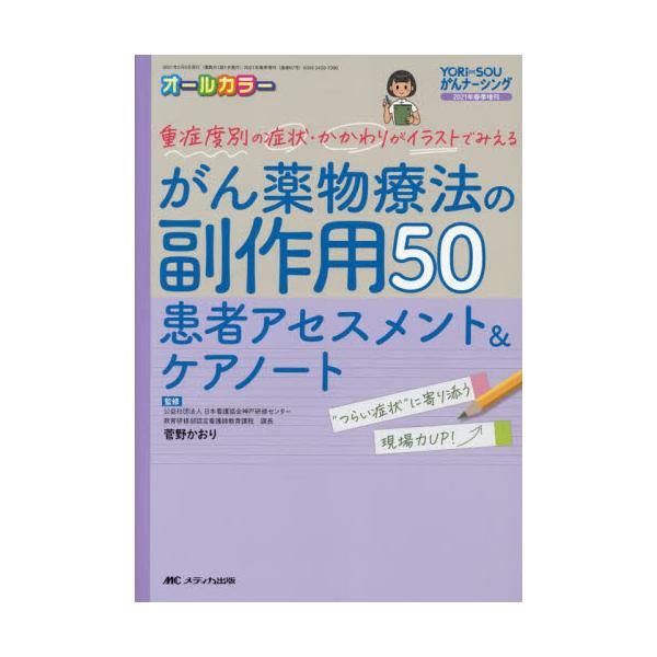 書籍 がん薬物療法の副作用50患者アセスメント ケアノート 重症度別の症状 かかわりがイラストでみえる オールカラー メディカ出版 キャラアニ Com