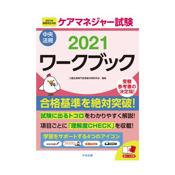 書籍 ケアマネジャー試験ワークブック 21 中央法規出版 キャラアニ Com