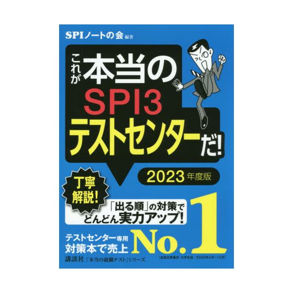 書籍 これが本当のspi3テストセンターだ 23年度版 本当の就職テストシリーズ 講談社 キャラアニ Com