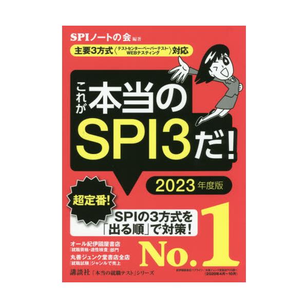 書籍 これが本当のspi3だ 23年度版 本当の就職テストシリーズ 講談社 キャラアニ Com