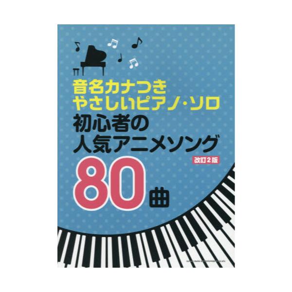 書籍 楽譜 初心者の人気アニメソング80 改2 音名カナつきやさしいピアノ ソロ シンコーミュージック キャラアニ Com