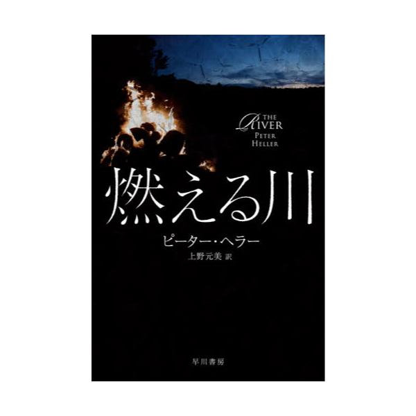 書籍 燃える川 ハヤカワ文庫 Nv 1476 早川書房 キャラアニ Com