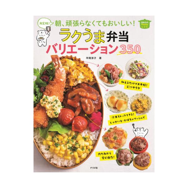 書籍 決定版 朝 頑張らなくてもおいしい ラクうま弁当バリエーション350 ほめられhappyレシピ ナツメ社 キャラアニ Com