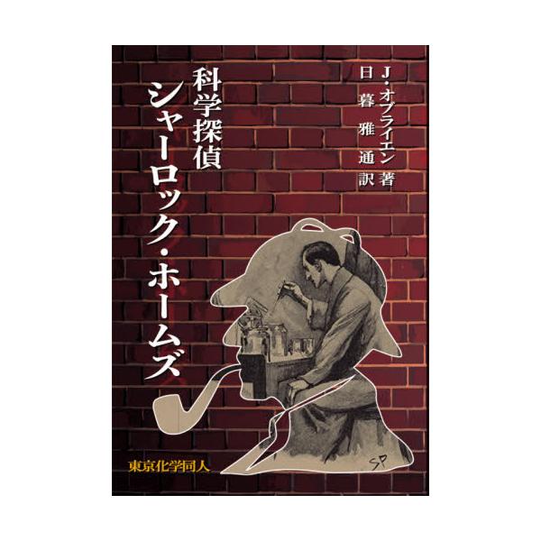 書籍 科学探偵シャーロック ホームズ 東京化学同人 キャラアニ Com