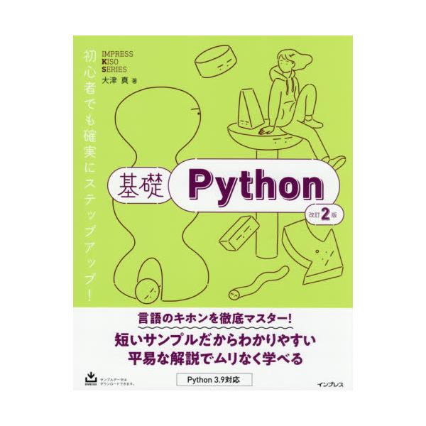 書籍 基礎python Impress Kiso Series インプレス キャラアニ Com