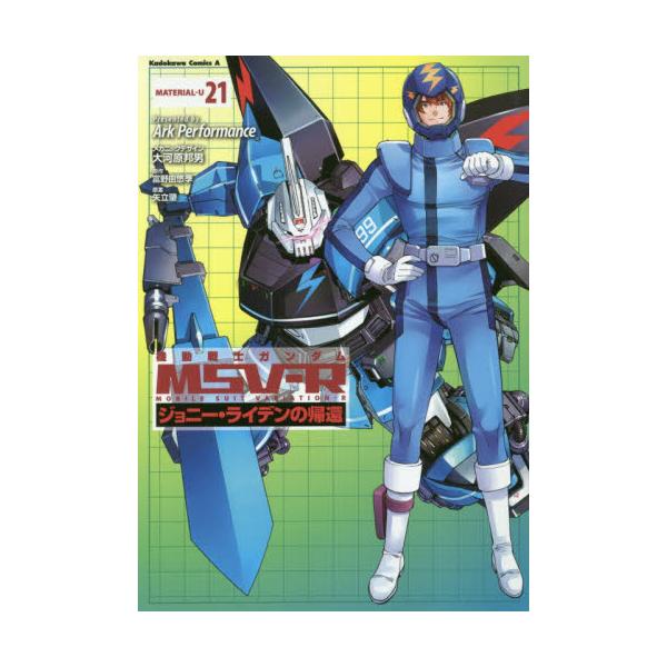 書籍 機動戦士ガンダムmsv R ジョニー ライデンの帰還 Material U21 角川コミックス エース ｋａｄｏｋａｗａ キャラアニ Com