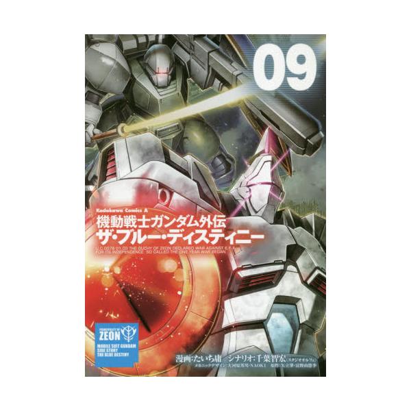 書籍 機動戦士ガンダム外伝ザ ブルー ディスティニー 09 角川コミックス エース ｋａｄｏｋａｗａ キャラアニ Com