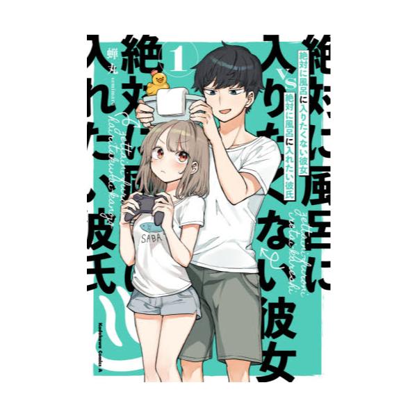 書籍 絶対に風呂に入りたくない彼女vs絶対に風呂に入れたい彼氏 1 角川コミックス エース ｋａｄｏｋａｗａ キャラアニ Com