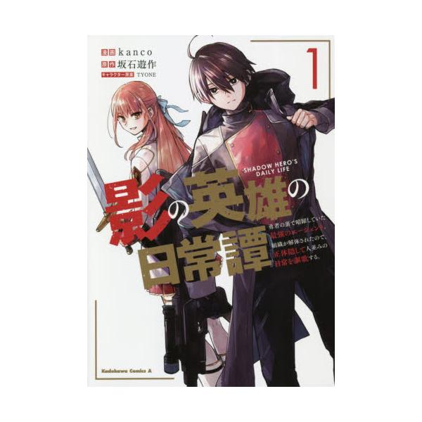 書籍 影の英雄の日常譚 勇者の裏で暗躍していた最強のエージェント 組織が解体されたので 正体隠して人並みの日常を謳歌する 1 角川コミックス エース ｋａｄｏｋａｗａ キャラアニ Com