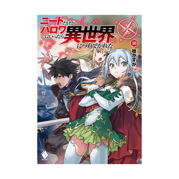 書籍 ニートだけどハロワにいったら異世界につれてかれた 10 Mfブックス ｋａｄｏｋａｗａ キャラアニ Com