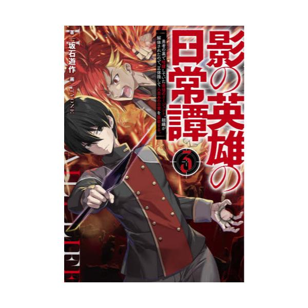 書籍 影の英雄の日常譚 勇者の裏で暗躍していた最強のエージェント 組織が解体されたので 正体隠して人並みの日常を謳歌する 3 ｋａｄｏｋａｗａ キャラアニ Com